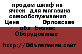 продам шкаф на 8 ячеек  для магазина самообслуживания › Цена ­ 8 000 - Орловская обл. Бизнес » Оборудование   